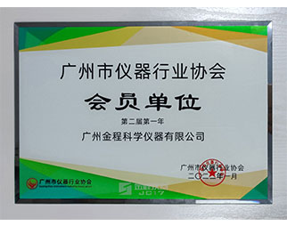 广州市仪器行业协会会员单位