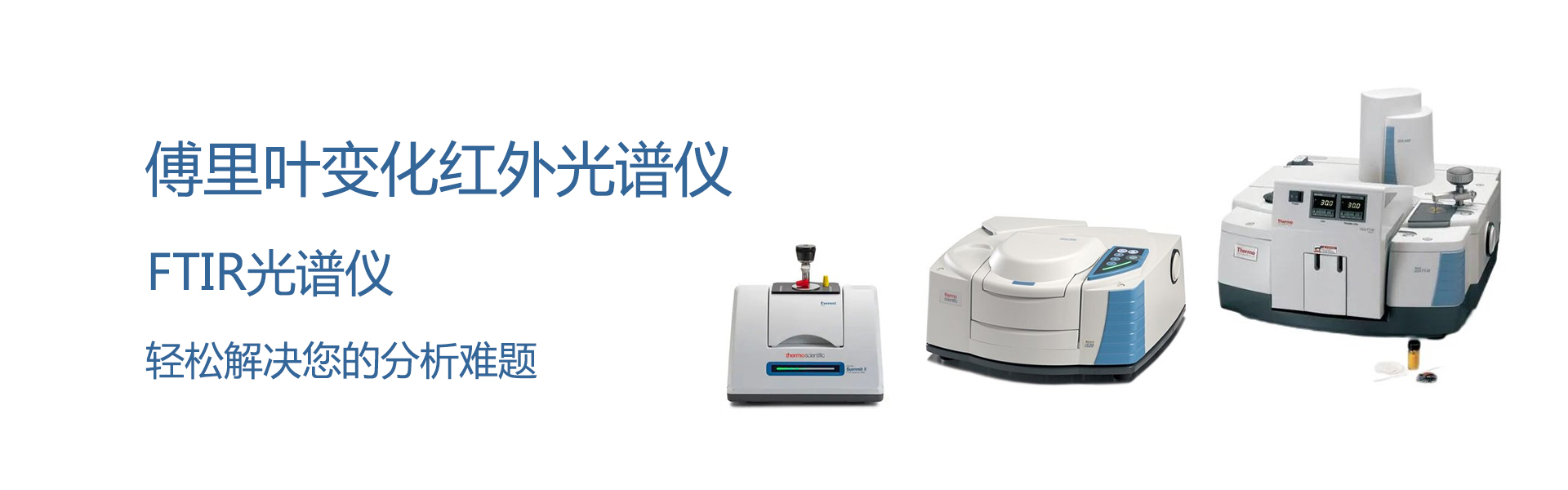 赛默飞傅里叶变换红外光谱仪